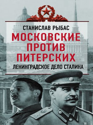 cover image of Московские против питерских. Ленинградское дело Сталина